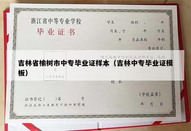 吉林省榆树市中专毕业证样本（吉林中专毕业证模板）