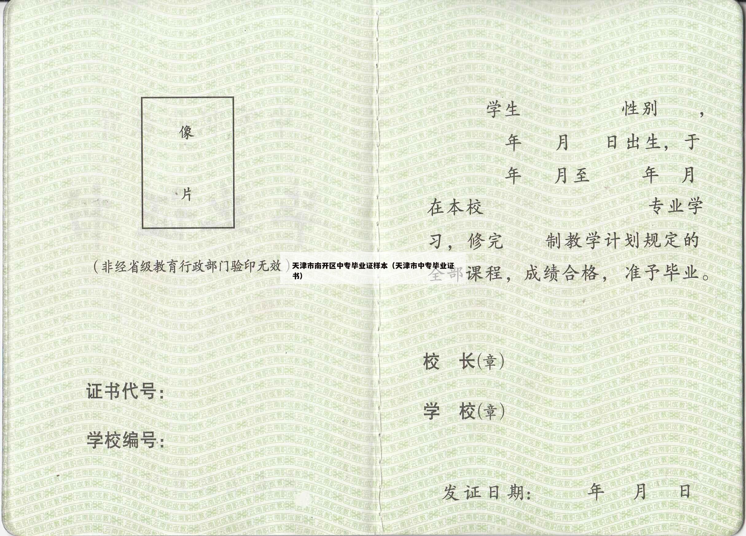 天津市南开区中专毕业证样本（天津市中专毕业证书）