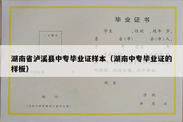湖南省泸溪县中专毕业证样本（湖南中专毕业证的样板）