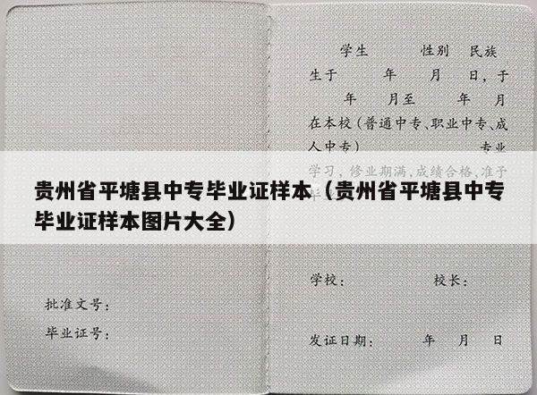贵州省平塘县中专毕业证样本（贵州省平塘县中专毕业证样本图片大全）