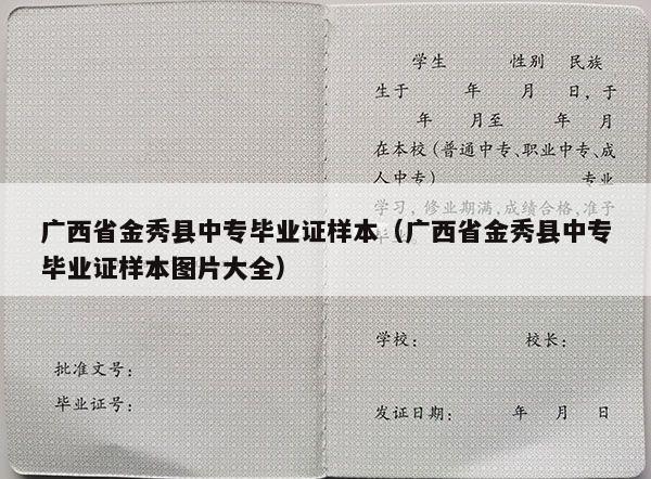 广西省金秀县中专毕业证样本（广西省金秀县中专毕业证样本图片大全）