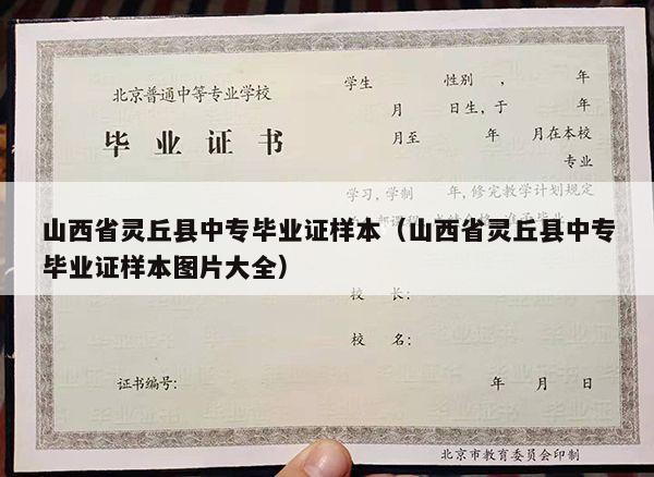 山西省灵丘县中专毕业证样本（山西省灵丘县中专毕业证样本图片大全）