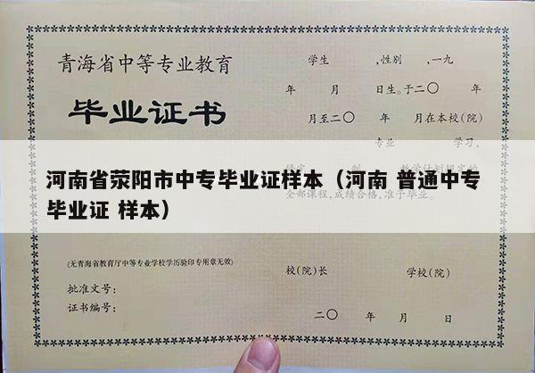 河南省荥阳市中专毕业证样本（河南 普通中专 毕业证 样本）