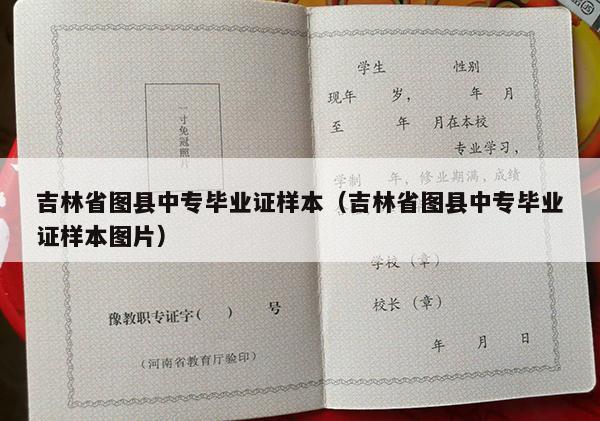 吉林省图县中专毕业证样本（吉林省图县中专毕业证样本图片）