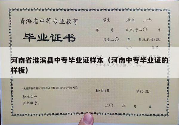 河南省淮滨县中专毕业证样本（河南中专毕业证的样板）
