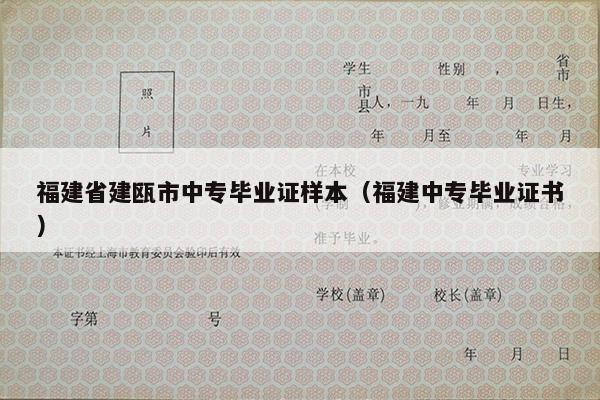福建省建瓯市中专毕业证样本（福建中专毕业证书）
