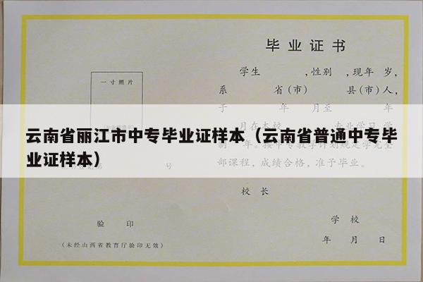云南省丽江市中专毕业证样本（云南省普通中专毕业证样本）