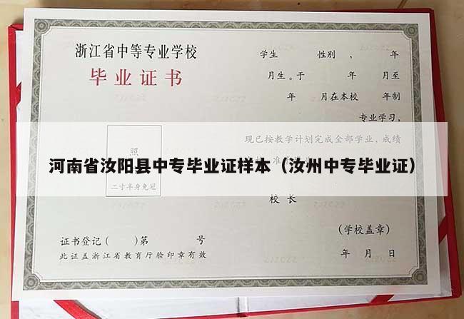 河南省汝阳县中专毕业证样本（汝州中专毕业证）