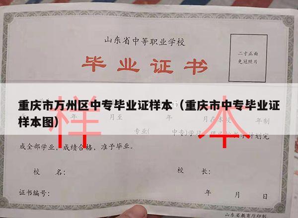 重庆市万州区中专毕业证样本（重庆市中专毕业证样本图）