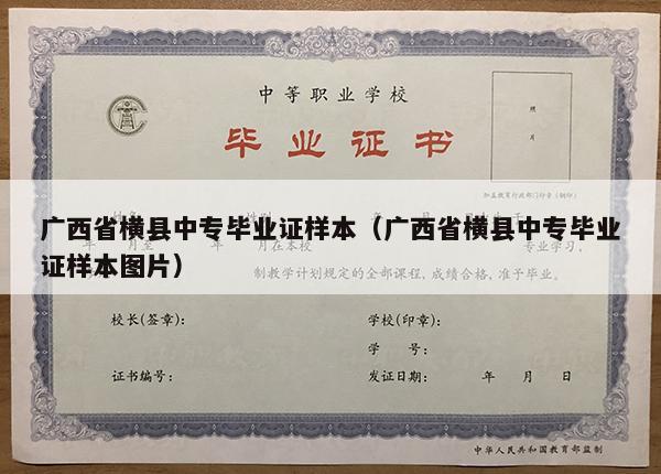 广西省横县中专毕业证样本（广西省横县中专毕业证样本图片）