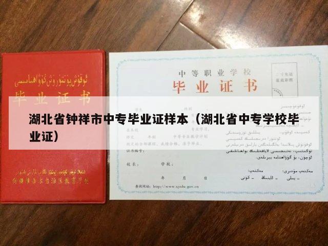 湖北省钟祥市中专毕业证样本（湖北省中专学校毕业证）