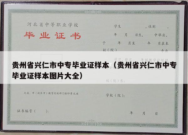 贵州省兴仁市中专毕业证样本（贵州省兴仁市中专毕业证样本图片大全）