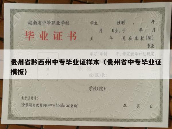 贵州省黔西州中专毕业证样本（贵州省中专毕业证模板）