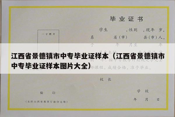江西省景德镇市中专毕业证样本（江西省景德镇市中专毕业证样本图片大全）