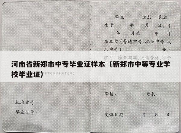 河南省新郑市中专毕业证样本（新郑市中等专业学校毕业证）