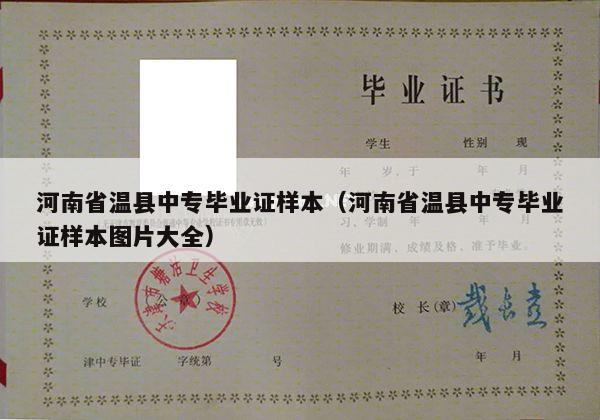 河南省温县中专毕业证样本（河南省温县中专毕业证样本图片大全）