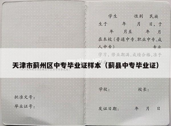 天津市蓟州区中专毕业证样本（蓟县中专毕业证）