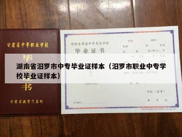 湖南省汨罗市中专毕业证样本（汨罗市职业中专学校毕业证样本）