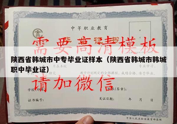陕西省韩城市中专毕业证样本（陕西省韩城市韩城职中毕业证）
