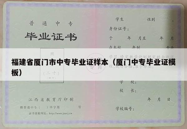 福建省厦门市中专毕业证样本（厦门中专毕业证模板）