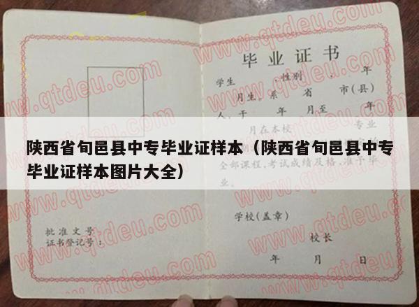 陕西省旬邑县中专毕业证样本（陕西省旬邑县中专毕业证样本图片大全）