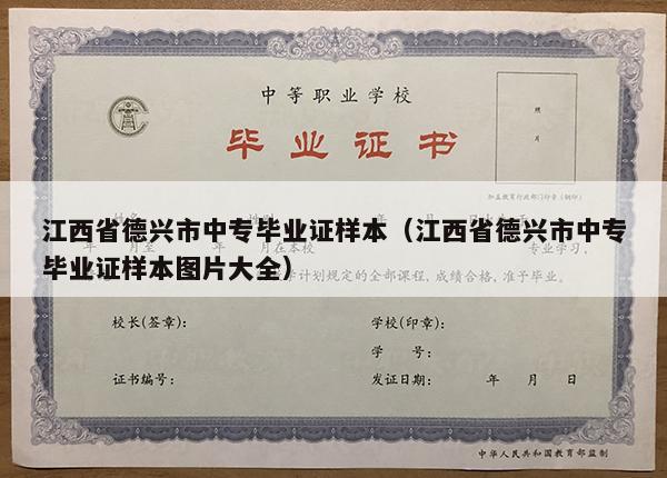 江西省德兴市中专毕业证样本（江西省德兴市中专毕业证样本图片大全）
