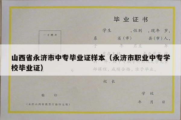山西省永济市中专毕业证样本（永济市职业中专学校毕业证）
