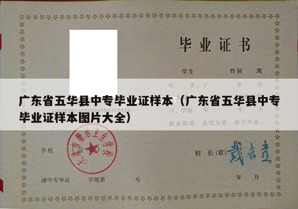 广东省五华县中专毕业证样本（广东省五华县中专毕业证样本图片大全）