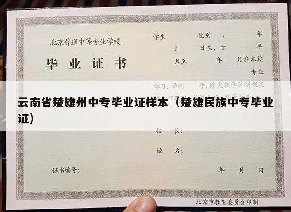 云南省楚雄州中专毕业证样本（楚雄民族中专毕业证）