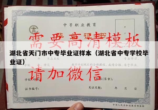 湖北省天门市中专毕业证样本（湖北省中专学校毕业证）
