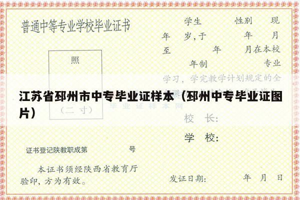 江苏省邳州市中专毕业证样本（邳州中专毕业证图片）