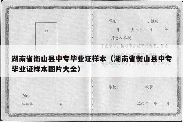 湖南省衡山县中专毕业证样本（湖南省衡山县中专毕业证样本图片大全）