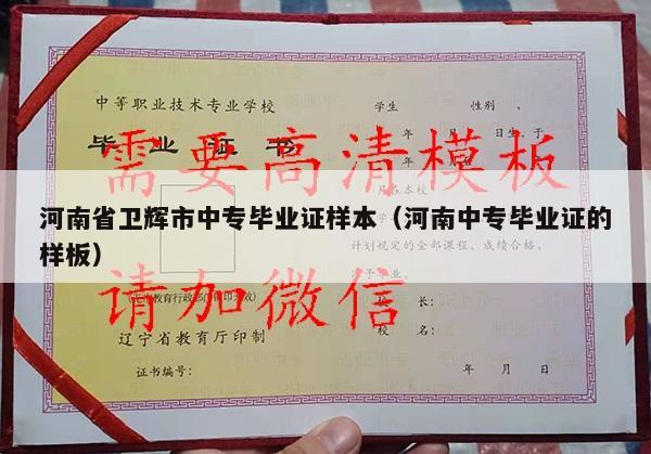 河南省卫辉市中专毕业证样本（河南中专毕业证的样板）
