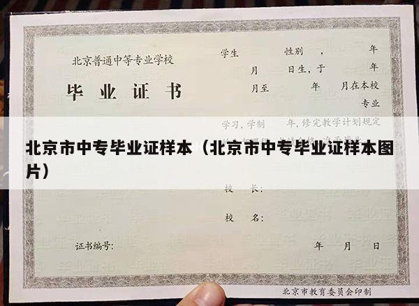 北京市中专毕业证样本（北京市中专毕业证样本图片）