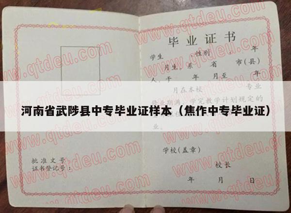 河南省武陟县中专毕业证样本（焦作中专毕业证）