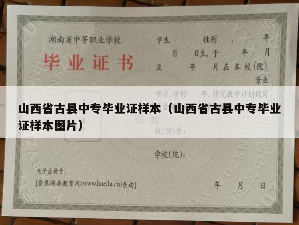山西省古县中专毕业证样本（山西省古县中专毕业证样本图片）
