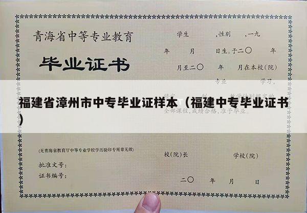 福建省漳州市中专毕业证样本（福建中专毕业证书）