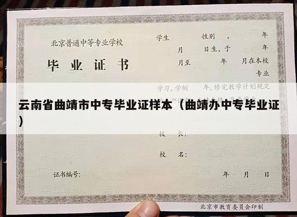 云南省曲靖市中专毕业证样本（曲靖办中专毕业证）