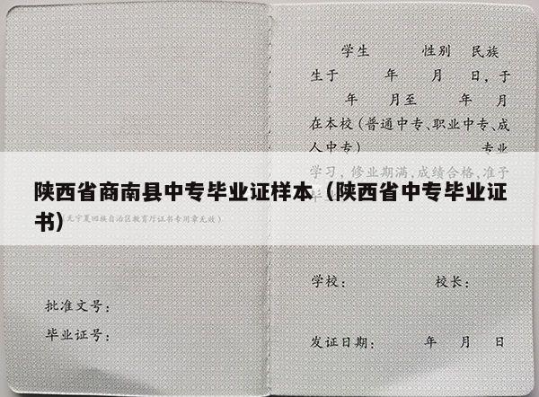 陕西省商南县中专毕业证样本（陕西省中专毕业证书）
