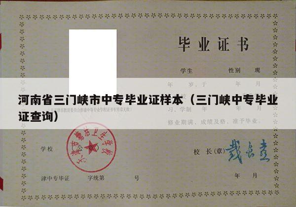 河南省三门峡市中专毕业证样本（三门峡中专毕业证查询）