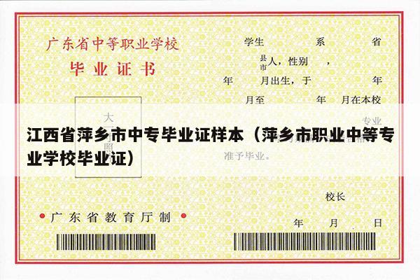 江西省萍乡市中专毕业证样本（萍乡市职业中等专业学校毕业证）