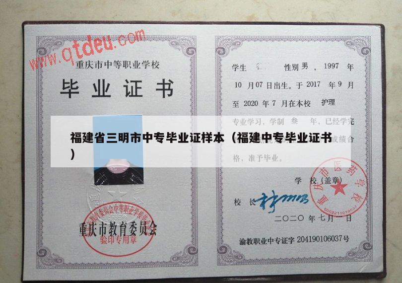 福建省三明市中专毕业证样本（福建中专毕业证书）