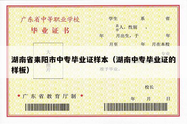 湖南省耒阳市中专毕业证样本（湖南中专毕业证的样板）