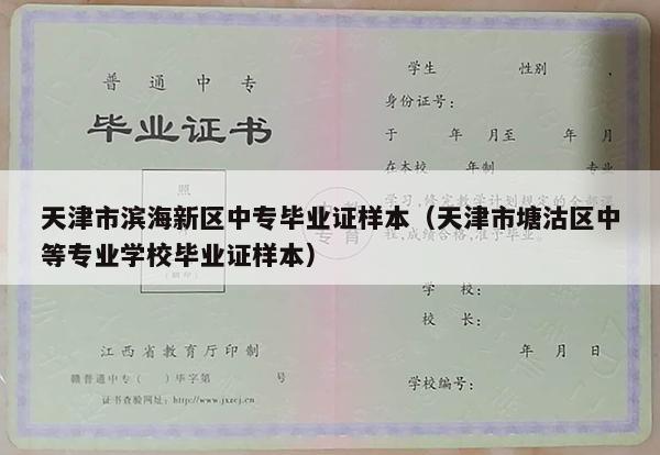 天津市滨海新区中专毕业证样本（天津市塘沽区中等专业学校毕业证样本）