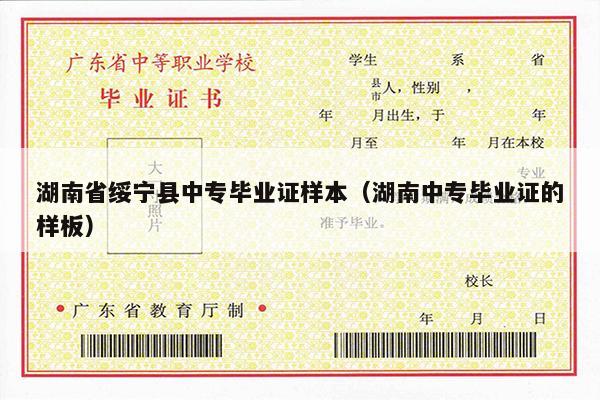湖南省绥宁县中专毕业证样本（湖南中专毕业证的样板）