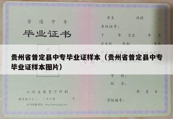 贵州省普定县中专毕业证样本（贵州省普定县中专毕业证样本图片）