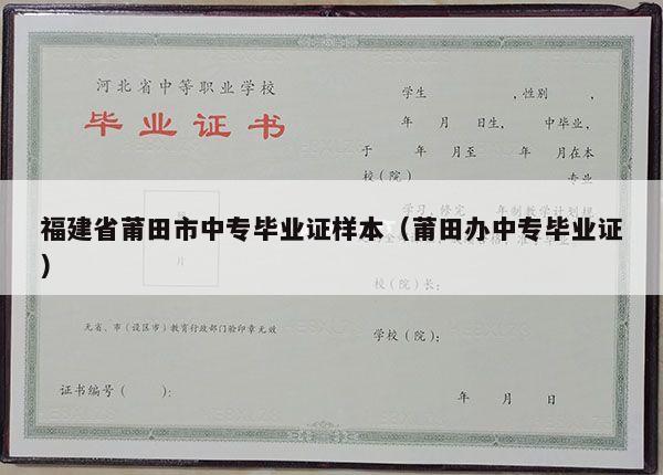 福建省莆田市中专毕业证样本（莆田办中专毕业证）