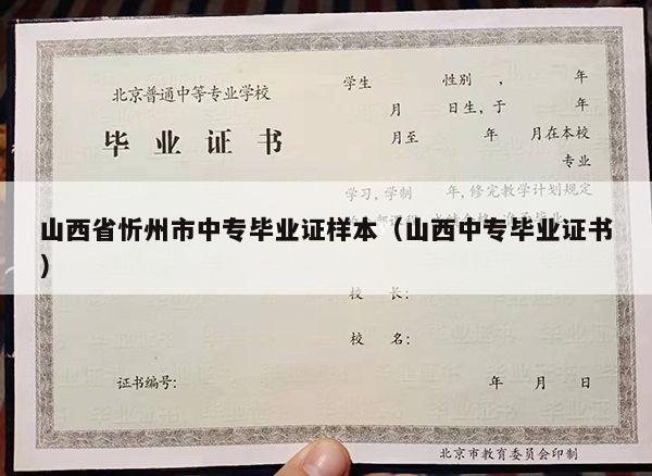 山西省忻州市中专毕业证样本（山西中专毕业证书）