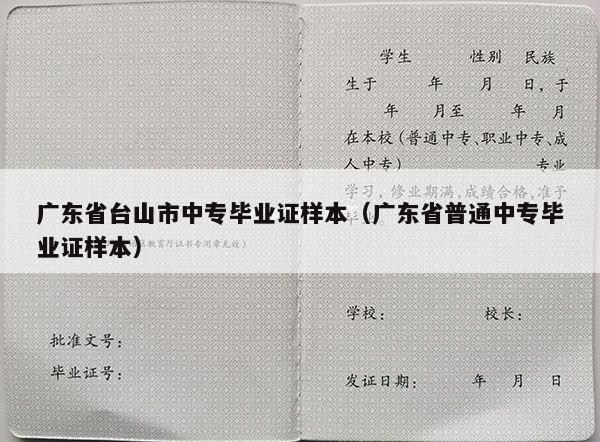 广东省台山市中专毕业证样本（广东省普通中专毕业证样本）