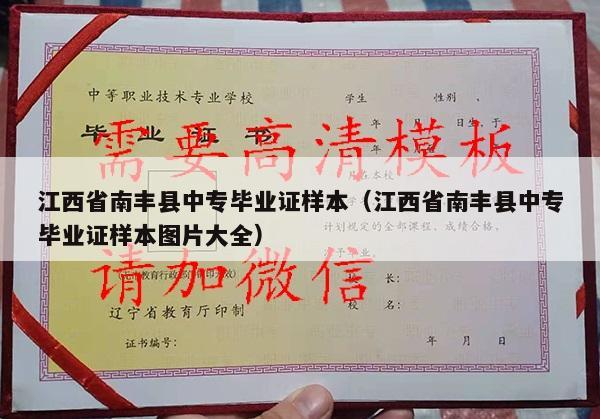 江西省南丰县中专毕业证样本（江西省南丰县中专毕业证样本图片大全）
